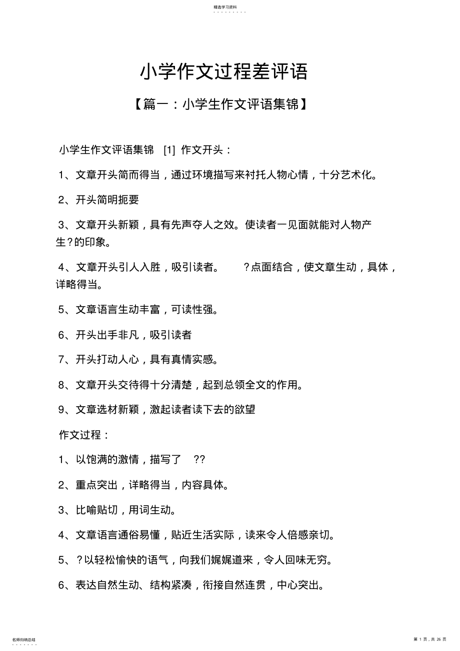 2022年评语大全之小学作文过程差评语 .pdf_第1页