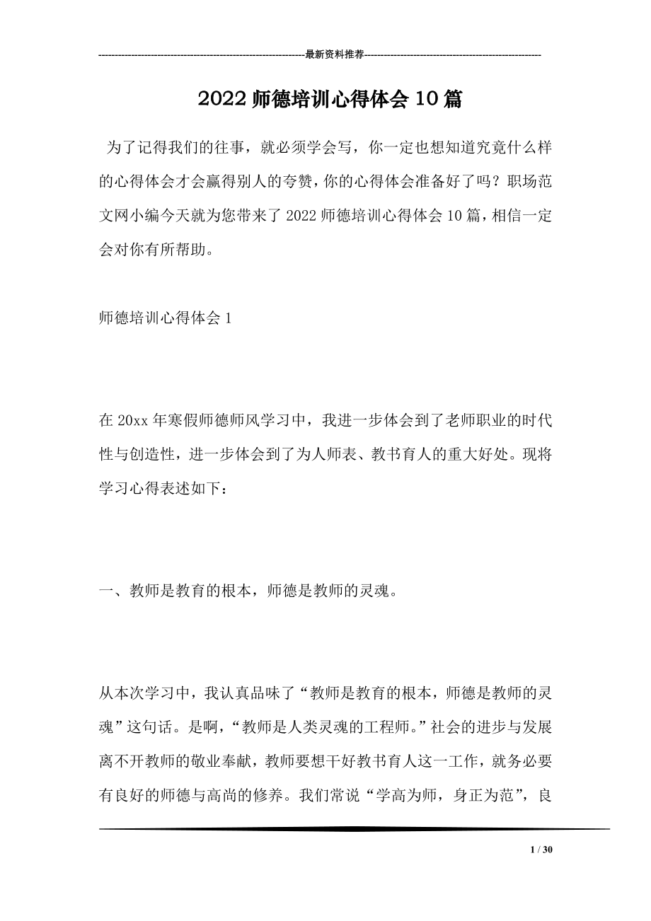 2022师德培训心得体会10篇.doc_第1页