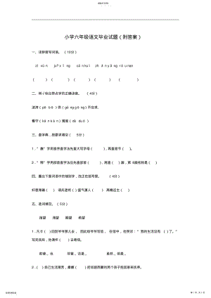 2022年小学六年级语文毕业试题附答案 .pdf