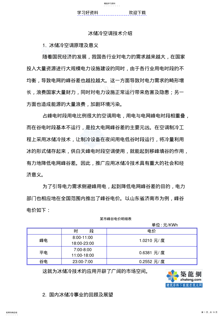 2022年冰蓄冷空调技术基础知识详解 .pdf_第1页