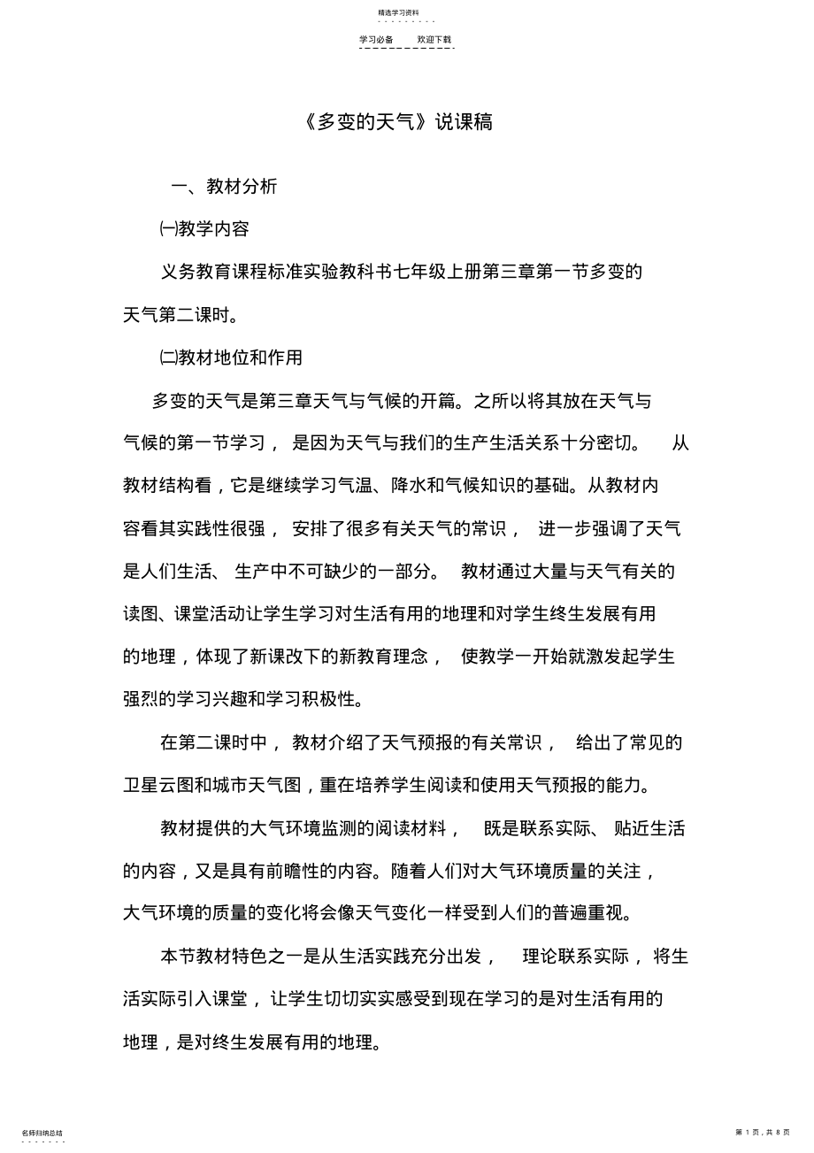 2022年多变的天气说课稿 .pdf_第1页