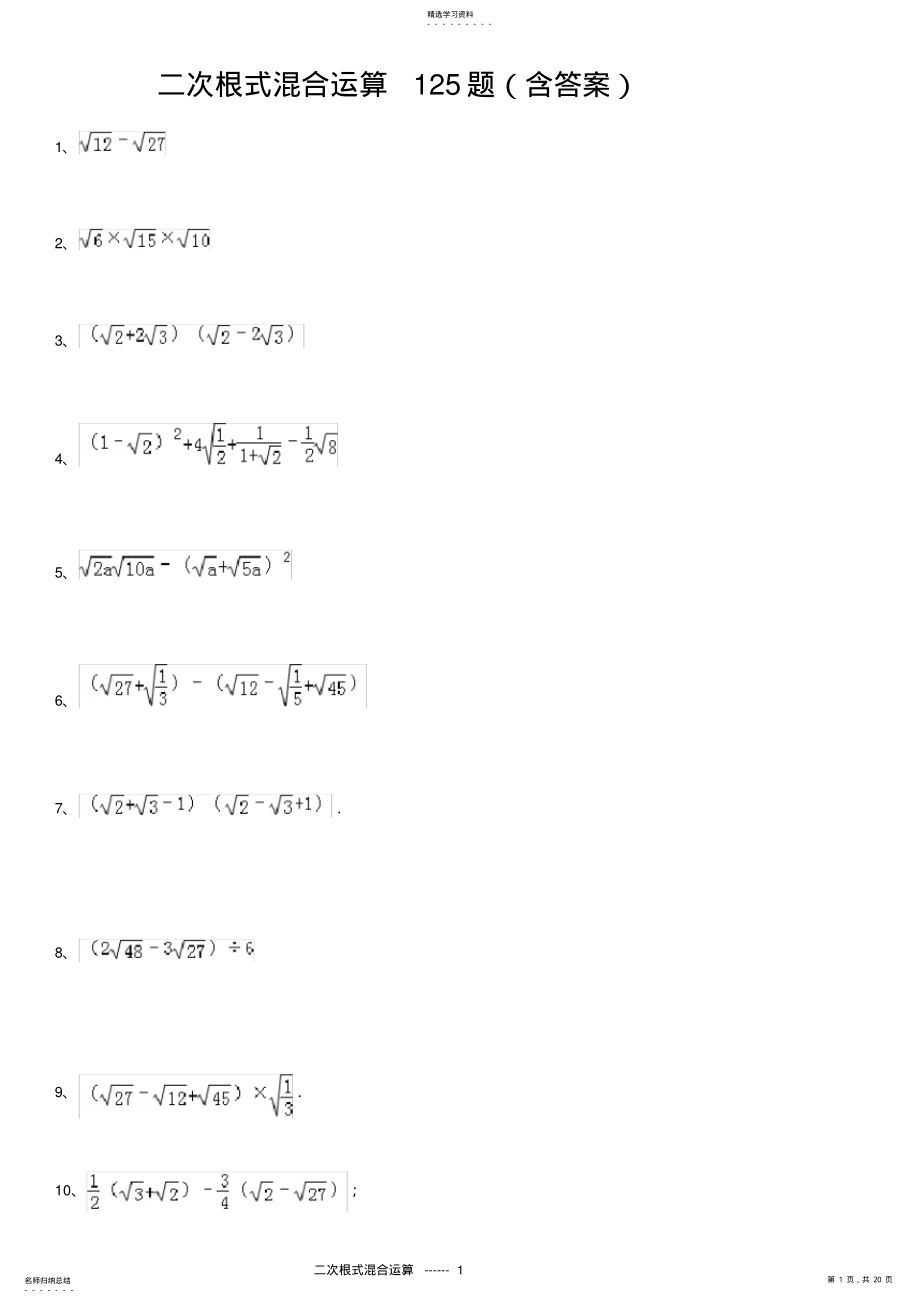 2022年完整word版,二次根式混合运算125题 .pdf_第1页
