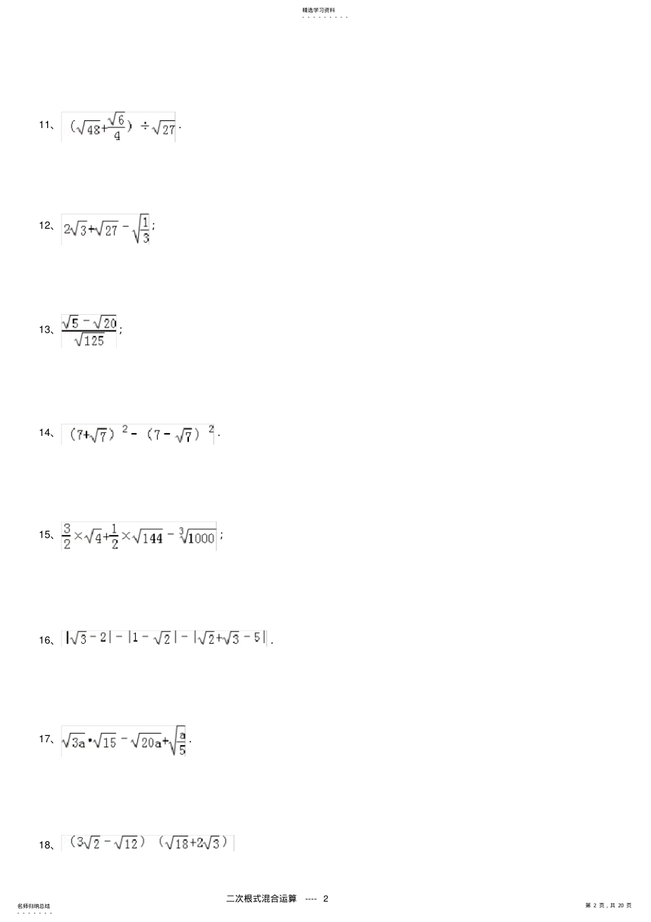 2022年完整word版,二次根式混合运算125题 .pdf_第2页