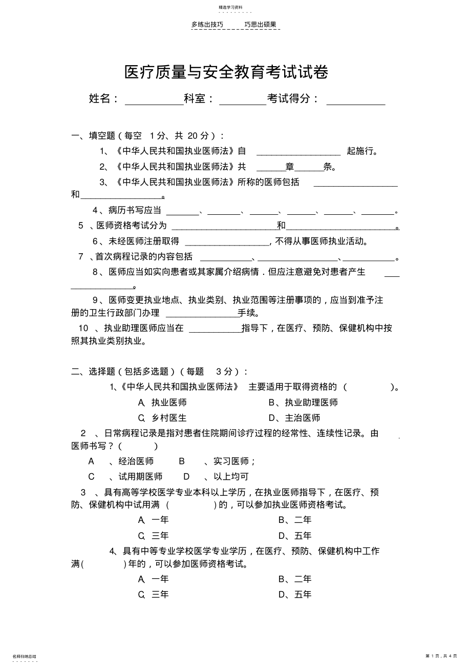 2022年医疗质量与安全教育考试试卷 .pdf_第1页