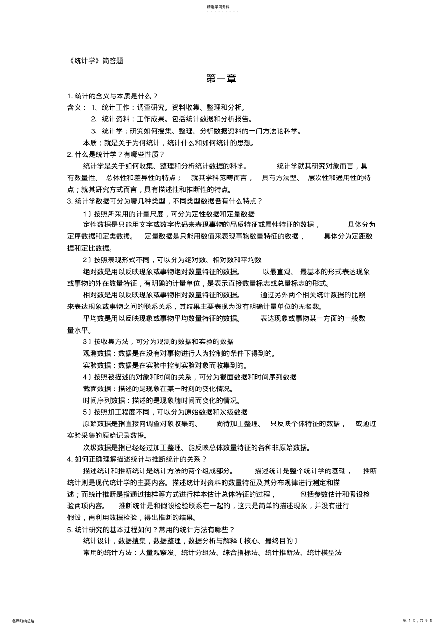 2022年统计学李金昌课后简答题----个人整理版 .pdf_第1页