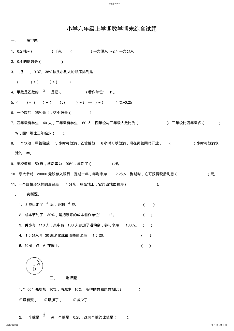 2022年小学六年级上学期数学期末综合试题及答案 .pdf_第1页