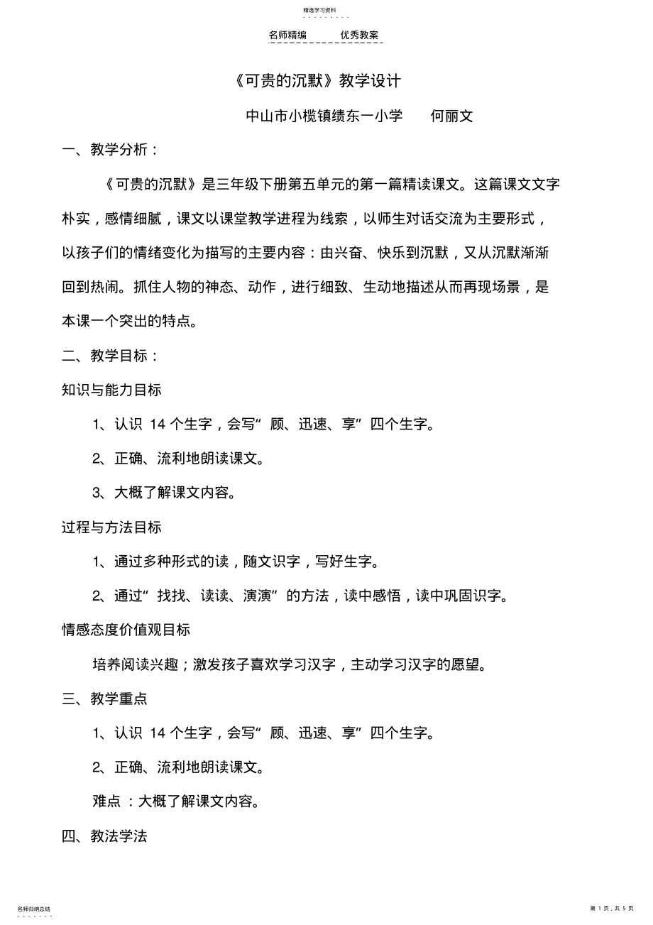 2022年可贵的沉默教学设计 2.pdf_第1页