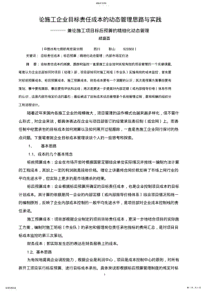 2022年论施工企业目标责任成本的动态管理思路与实践 .pdf