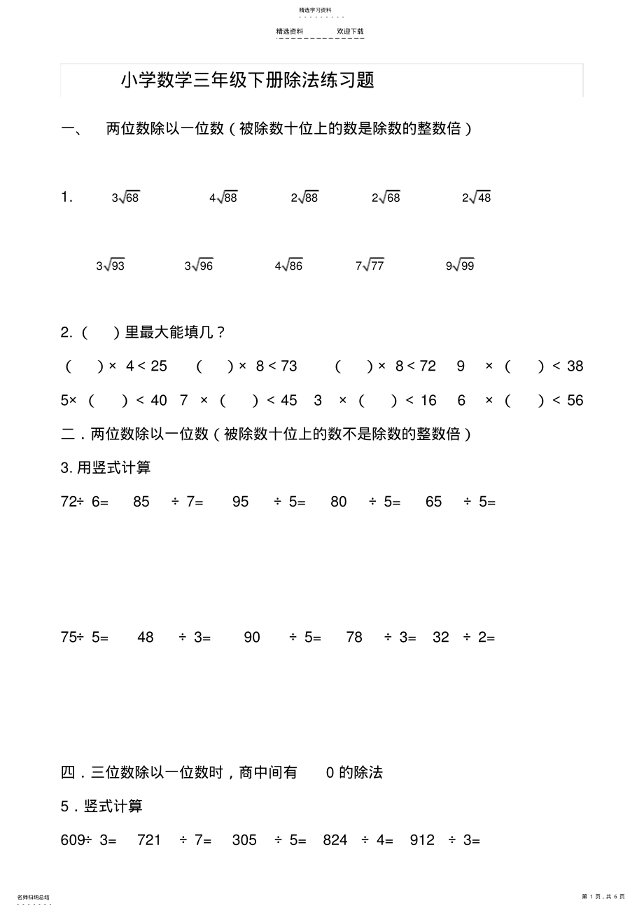 2022年小学数学三年级下册除法练习题 .pdf_第1页