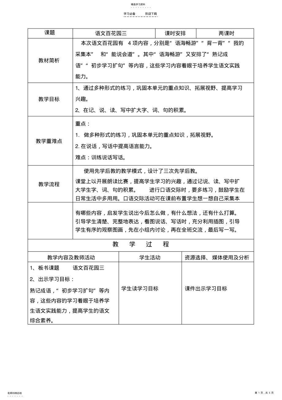 2022年基于交互式电子白板的二下册《语文百花园三》教学设计 .pdf_第1页