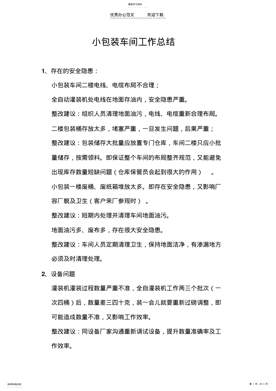 2022年小包装车间工作总结 .pdf_第1页