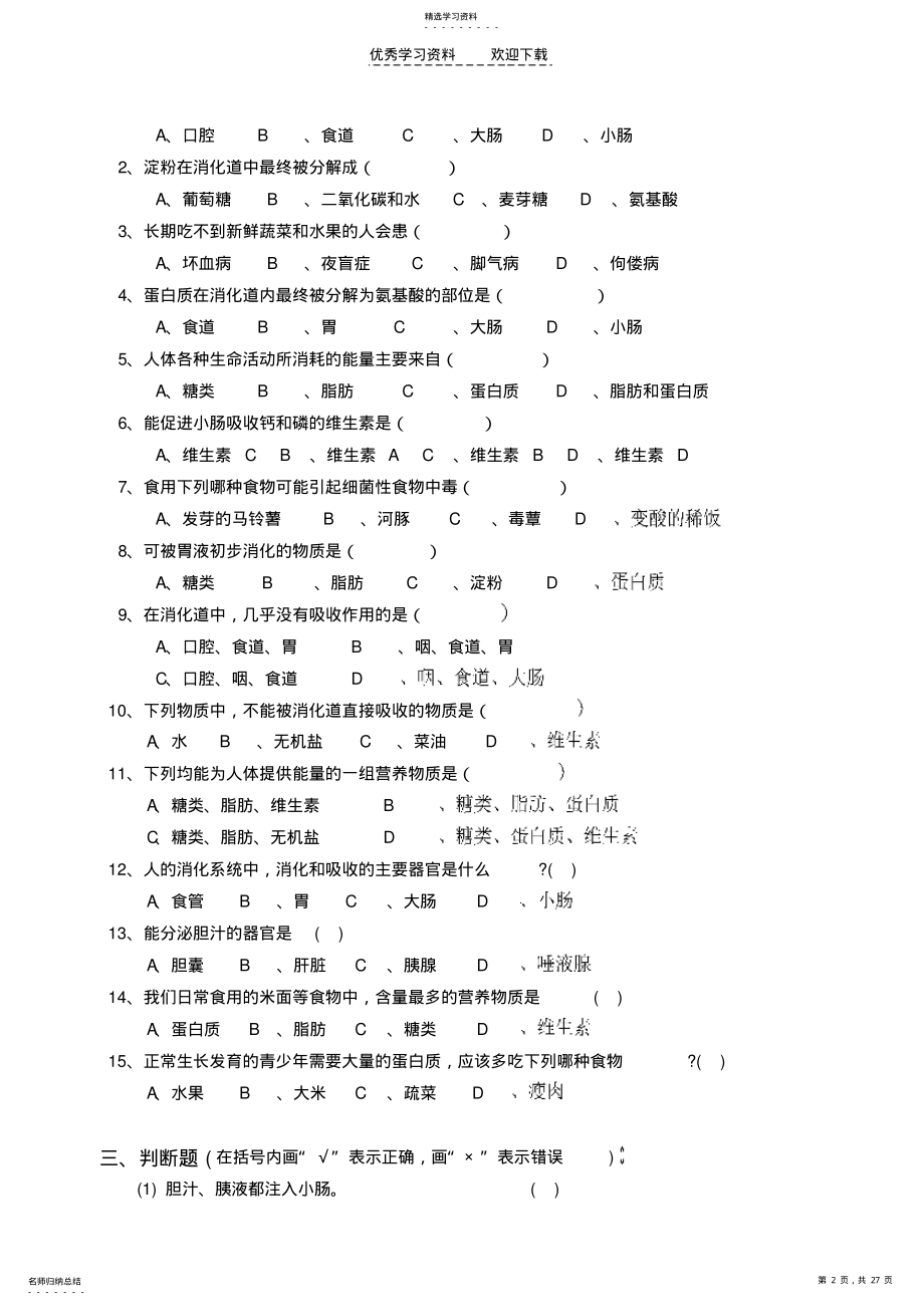 2022年北师大版七年级下册生物全套试 .pdf_第2页