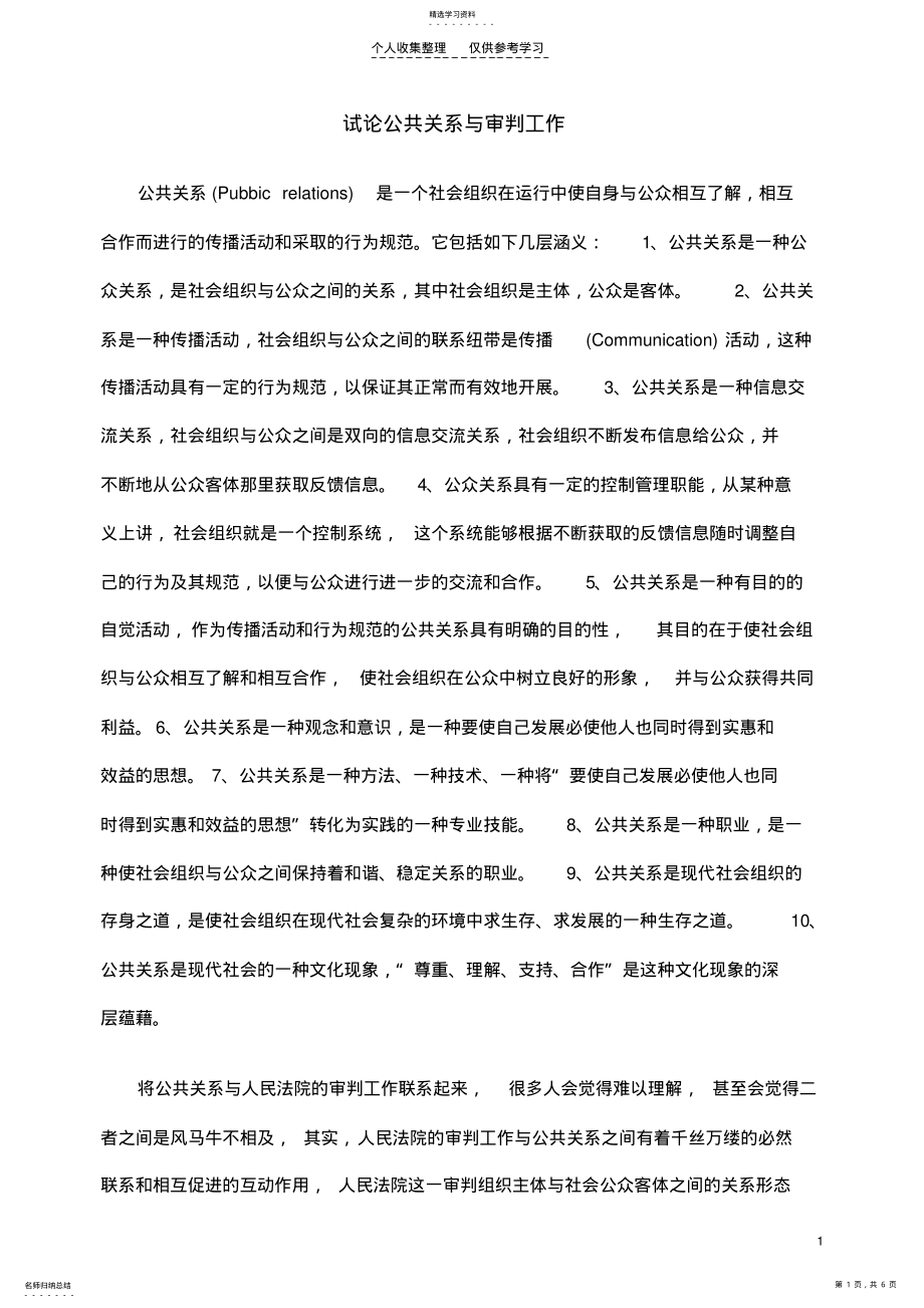 2022年试论公共关系与审判工作 .pdf_第1页