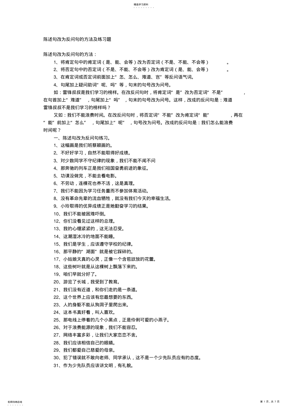 2022年陈述句改为反问句的方法及练习题 .pdf_第1页