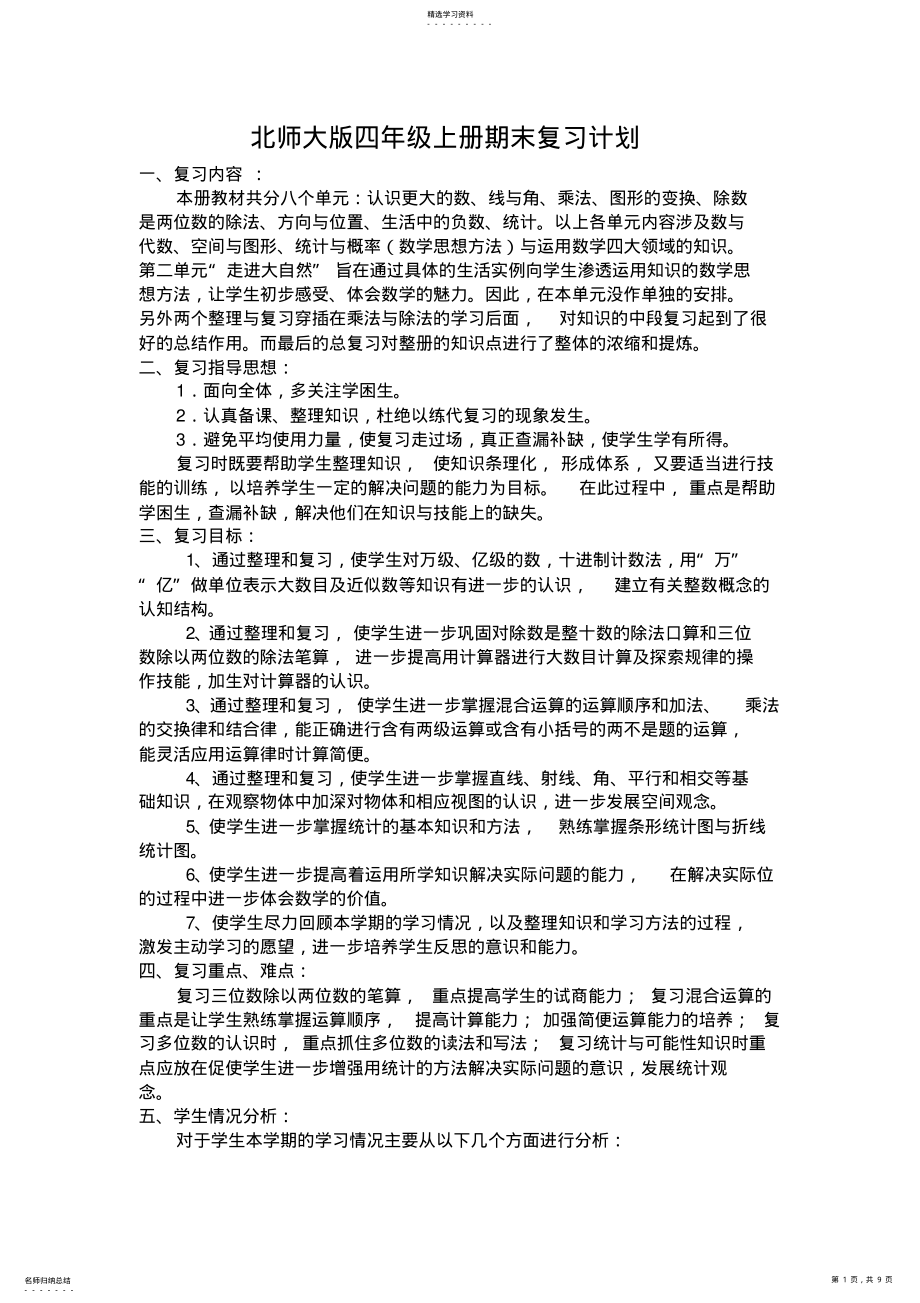 2022年北师大版四年级数学上册期末复习计划 .pdf_第1页