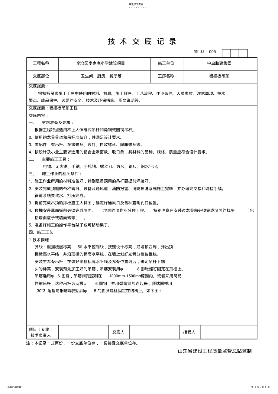 2022年铝扣板吊顶技术交底图文并茂 .pdf_第1页