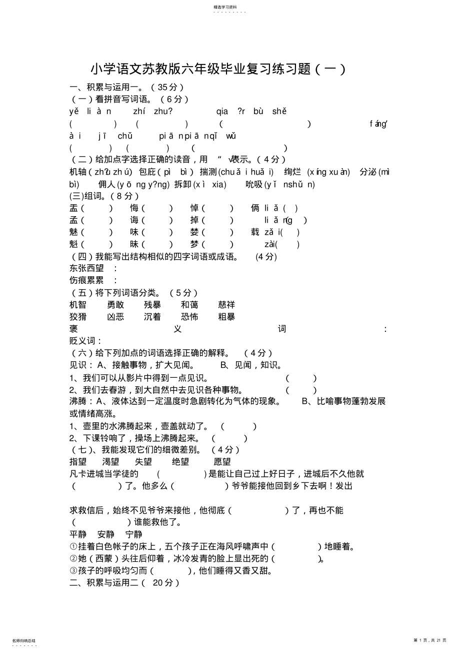 2022年小学语文苏教版六年级毕业复习练习题 .pdf_第1页