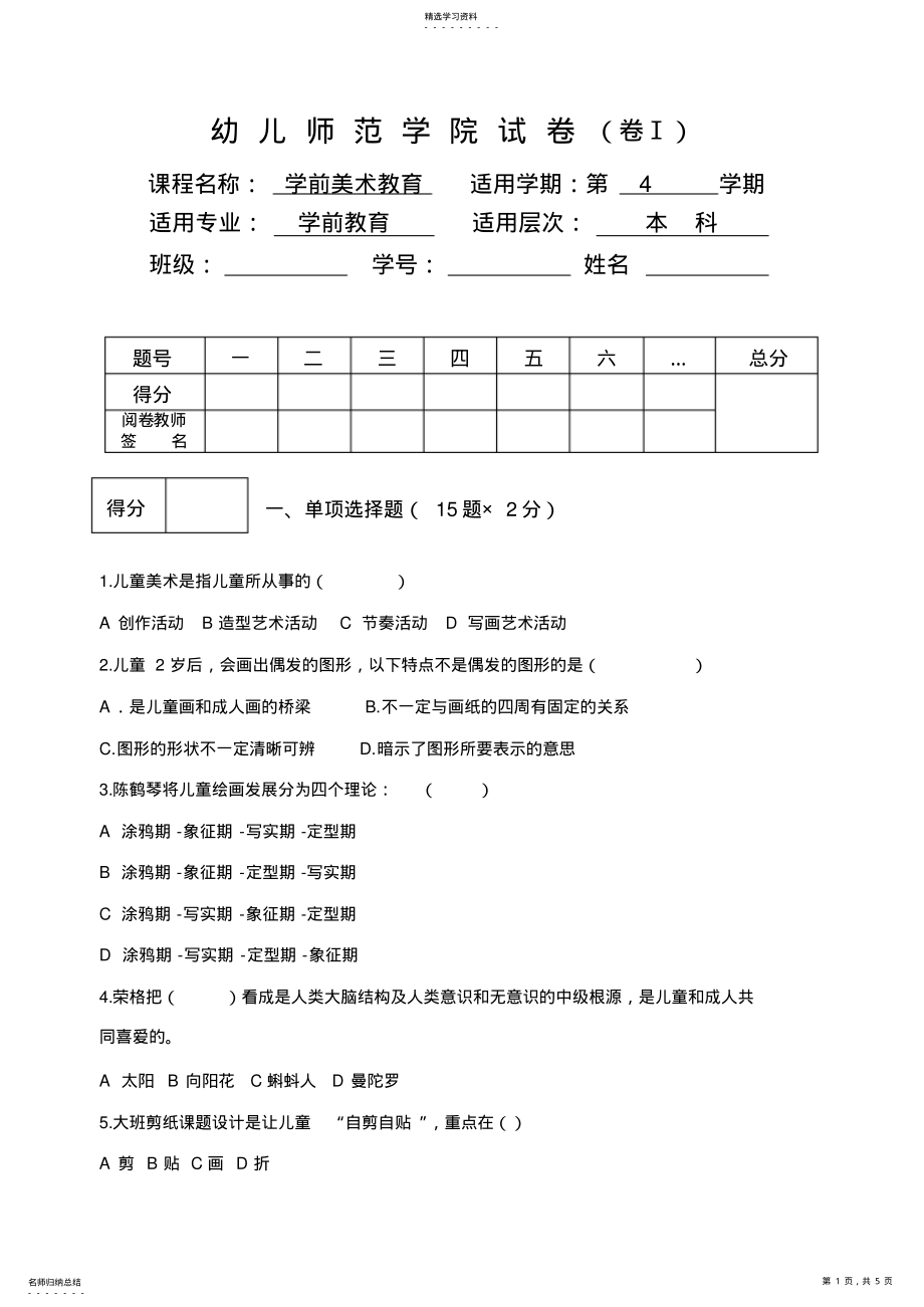 2022年学前儿童美术教育试卷 .pdf_第1页