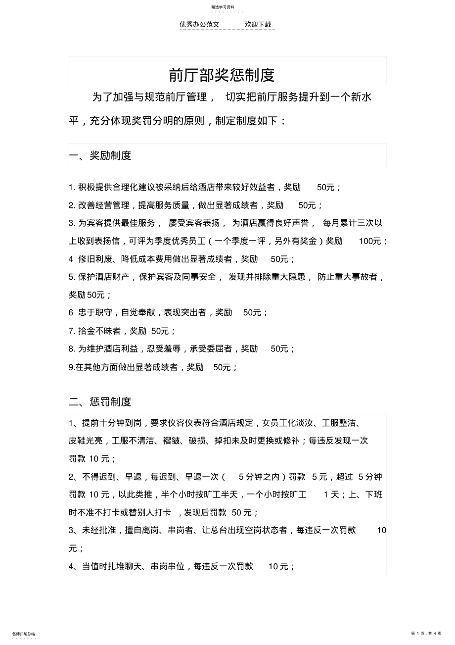 2022年酒店前厅部奖惩制度 .pdf_第1页