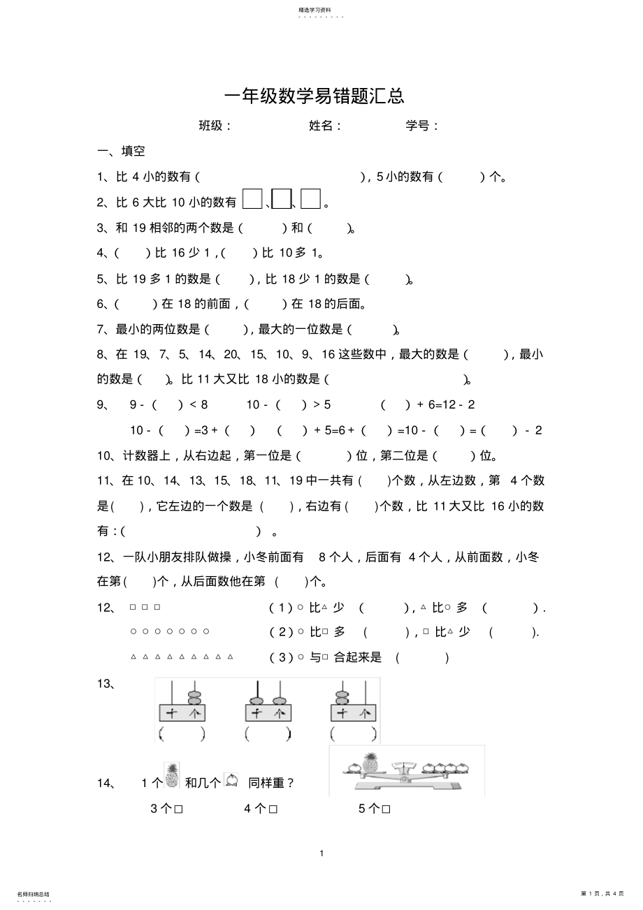 2022年小学一年级上数学易错题汇总2 .pdf_第1页