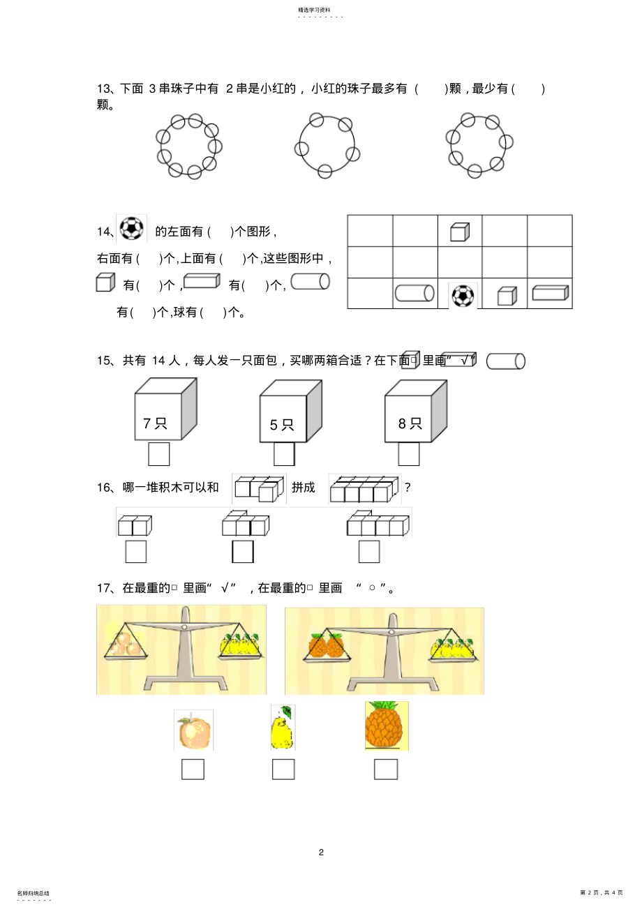 2022年小学一年级上数学易错题汇总2 .pdf_第2页