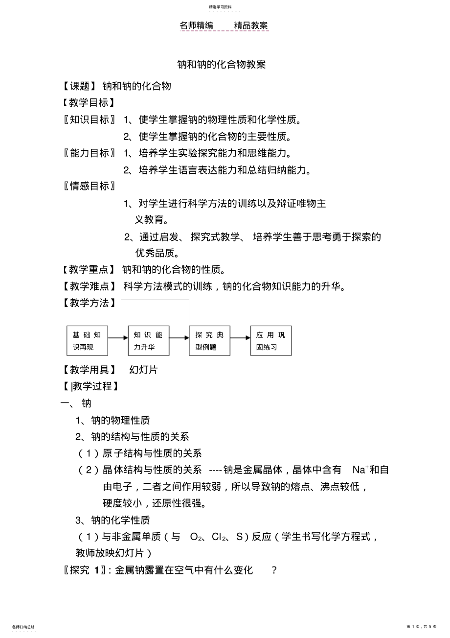 2022年钠和钠的化合物教案 .pdf_第1页