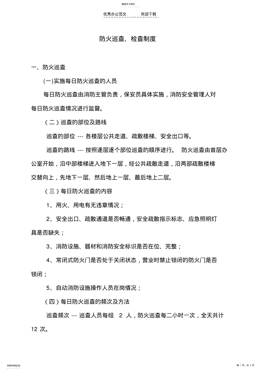 2022年防火巡查检查制度 2.pdf_第1页