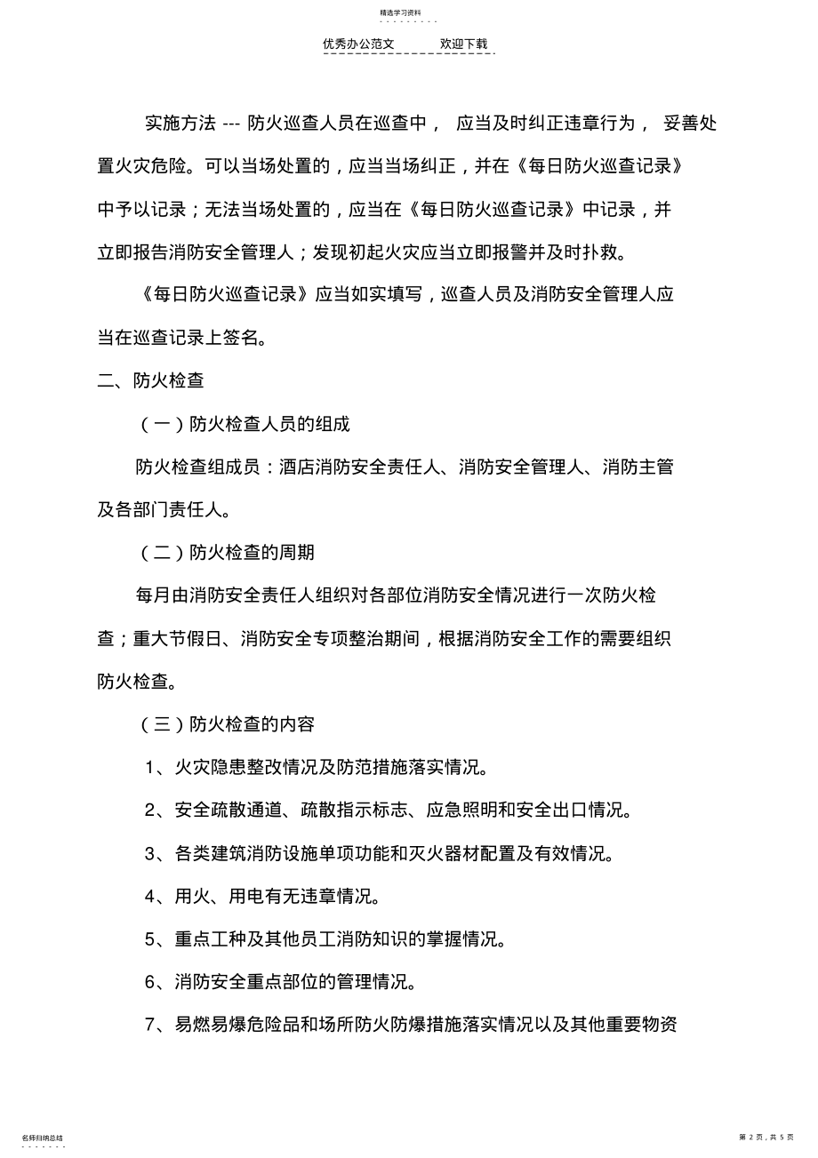 2022年防火巡查检查制度 2.pdf_第2页