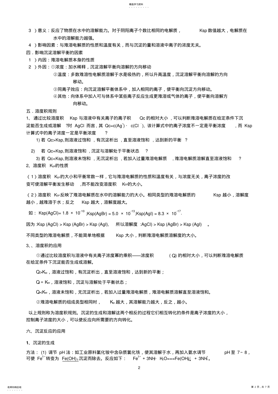 2022年难溶电解质的溶解平衡知识点 .pdf_第2页