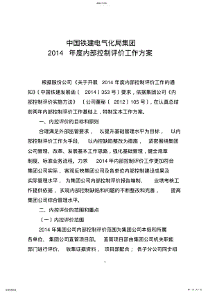 2022年集团公司2014年度内控评价工作方案 .pdf