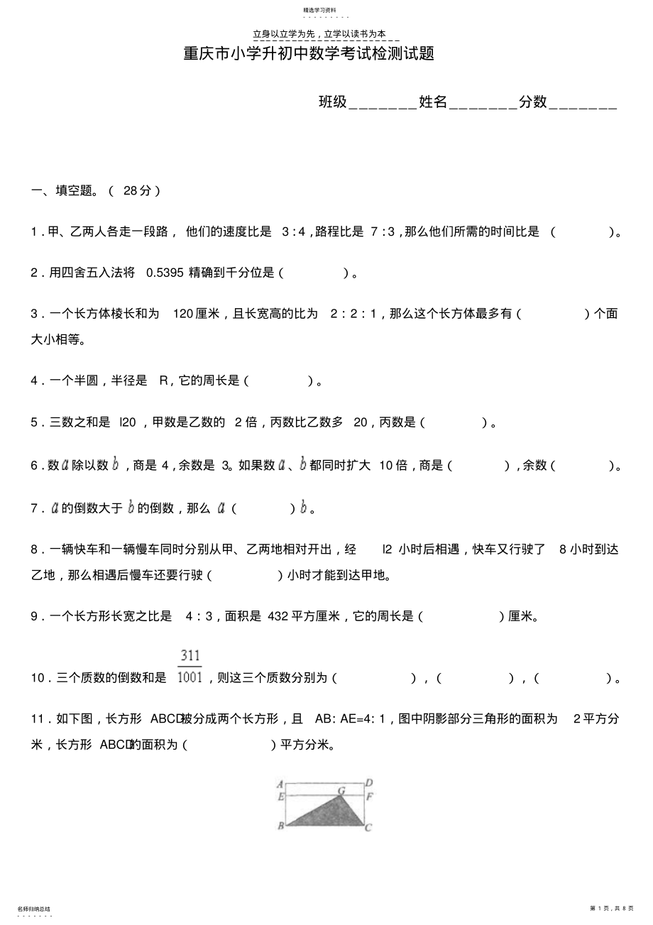 2022年重庆市小学升初中数学考试检测试题 .pdf_第1页