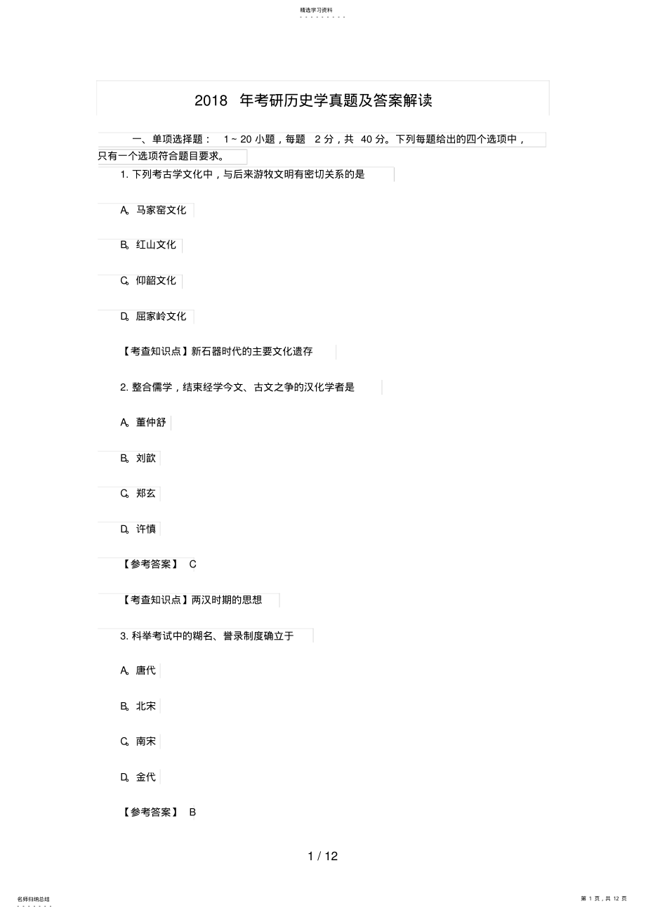 2022年考研历史学真题及答案解析 .pdf_第1页