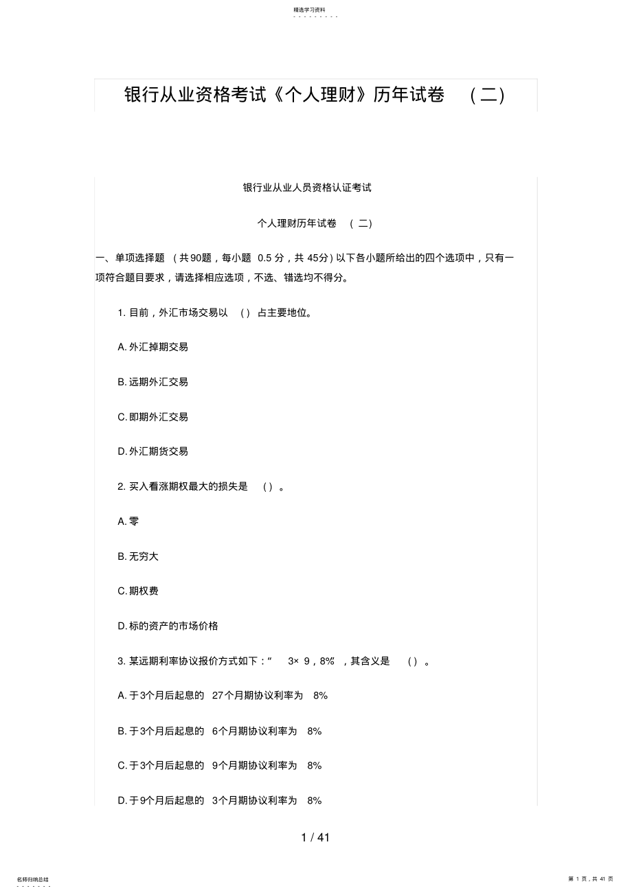 2022年银行从业资格考试《个人理财》历年试卷 .pdf_第1页