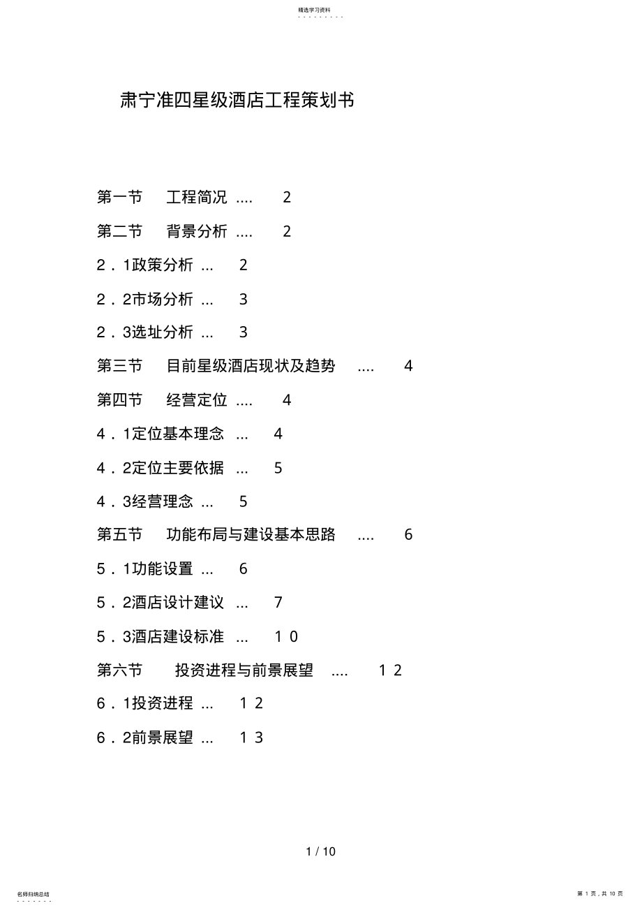 2022年肃宁准四星级酒店项目策划书 .pdf_第1页