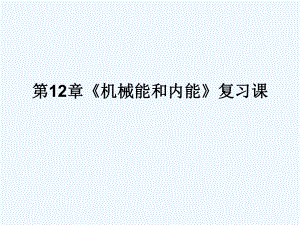 苏科版九年级物理第12章《机械能和内能》复习ppt课件.ppt