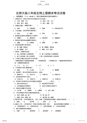 2022年北师大版八年级生物上册期末试卷及答案 .pdf