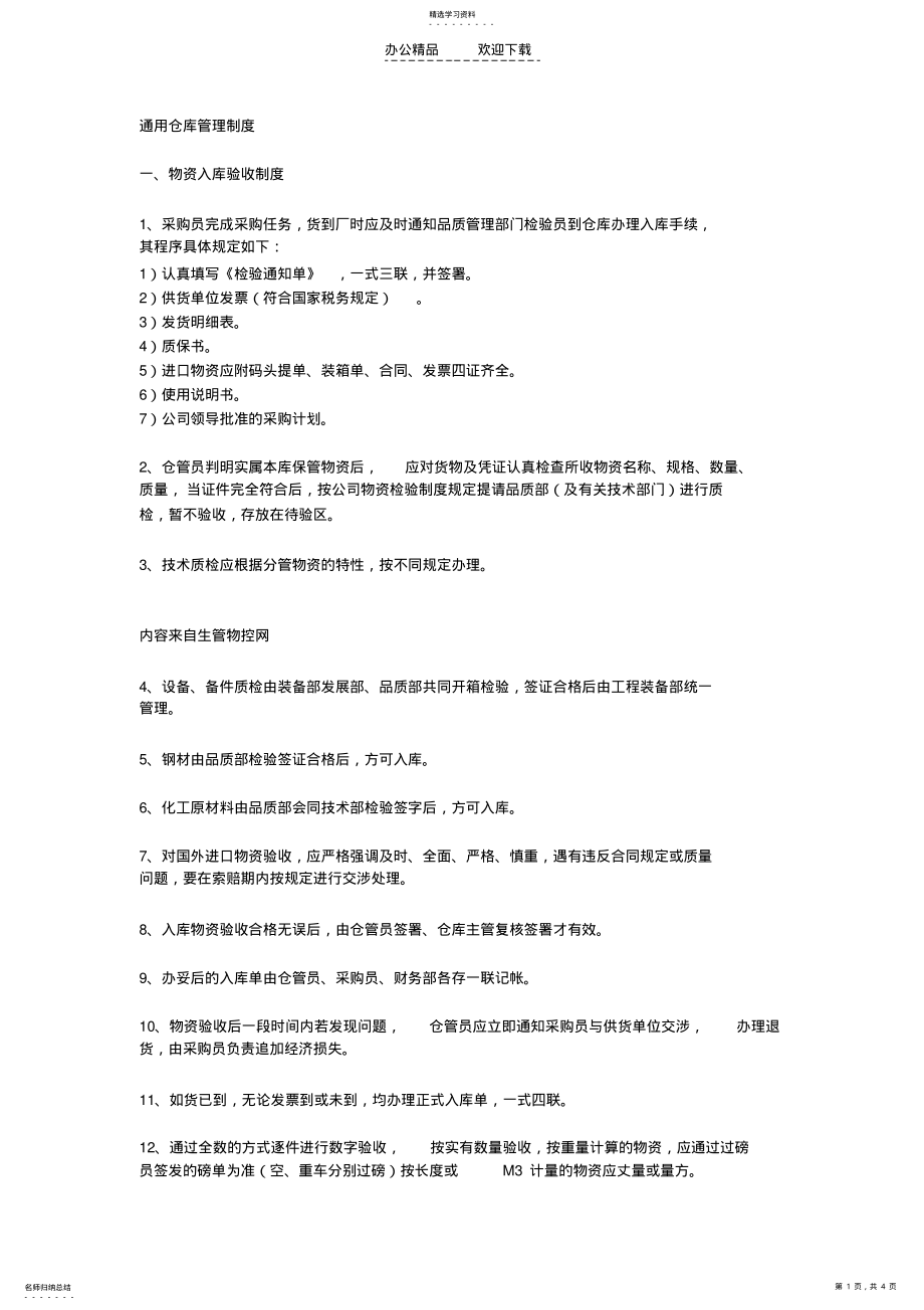 2022年通用仓库管理制度 .pdf_第1页