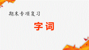 部编版五年级语文(下册)期末专项复习——字词ppt课件.pptx