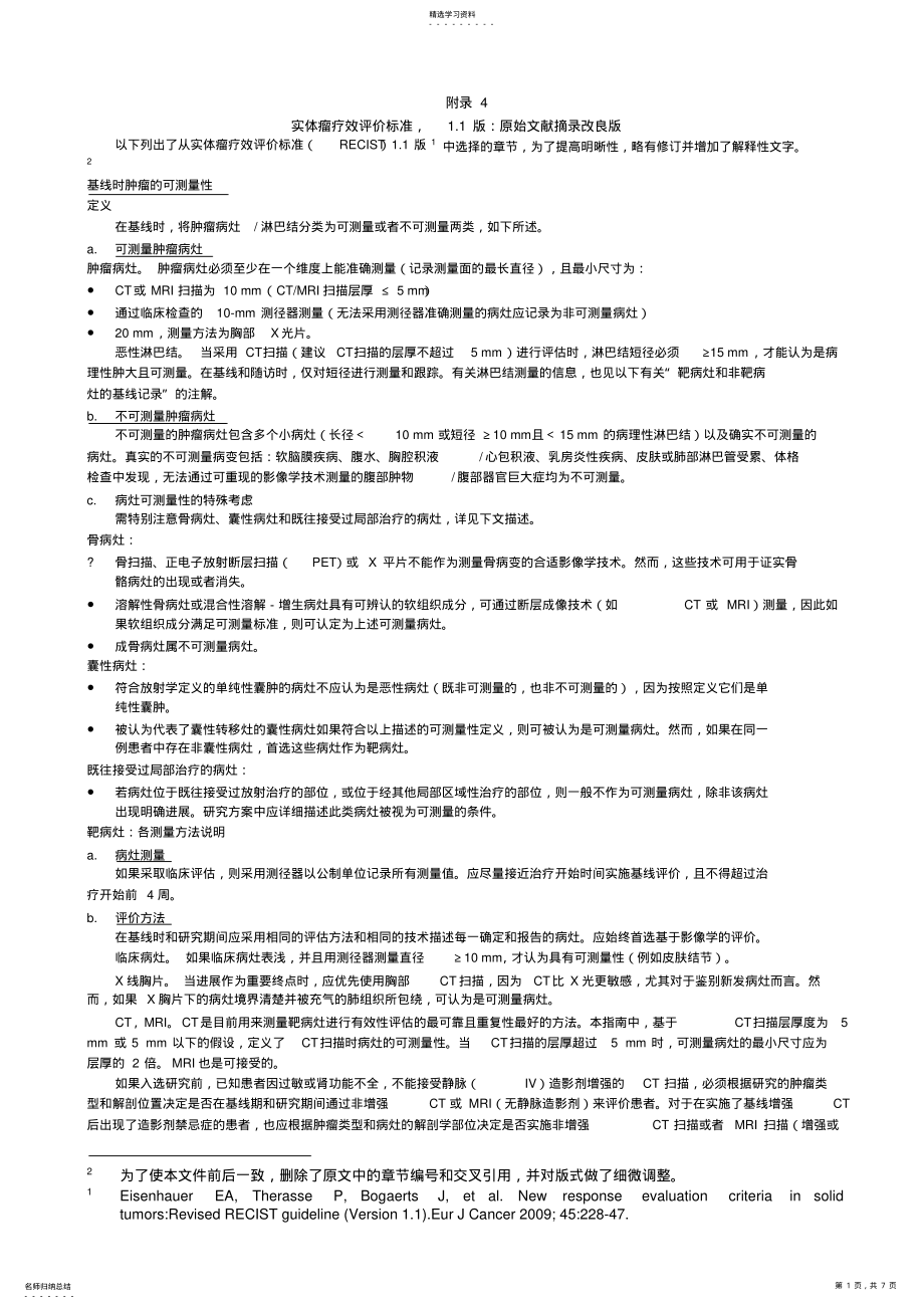 2022年实体瘤疗效评价标准RECIST+改良版 .pdf_第1页