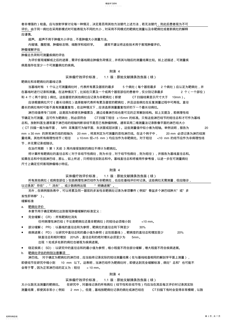 2022年实体瘤疗效评价标准RECIST+改良版 .pdf_第2页