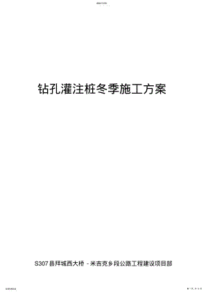 2022年钻孔灌注桩冬季施工方案 .pdf