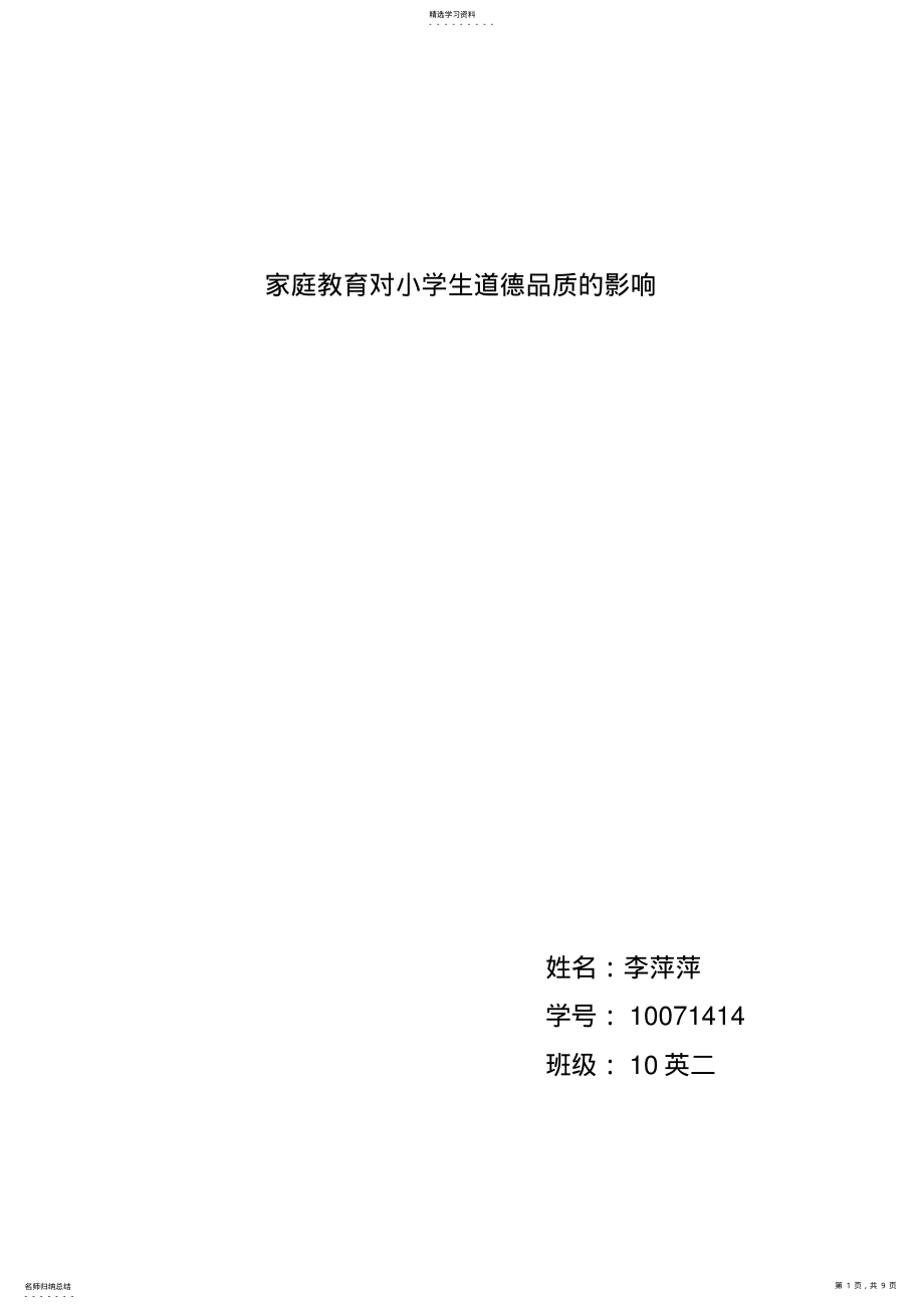 2022年家庭教育对小学生道德品质的影响论文 .pdf_第1页