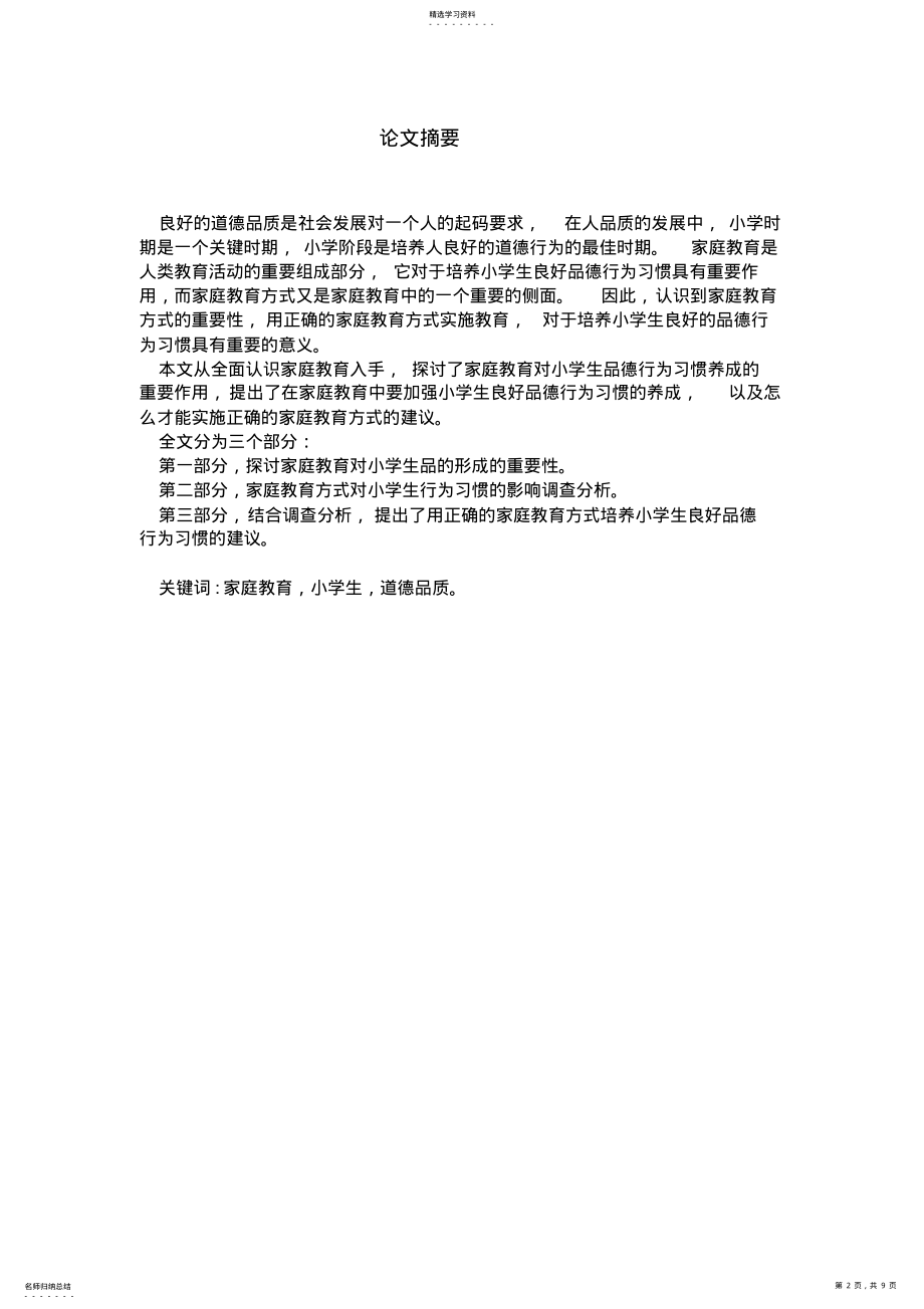 2022年家庭教育对小学生道德品质的影响论文 .pdf_第2页