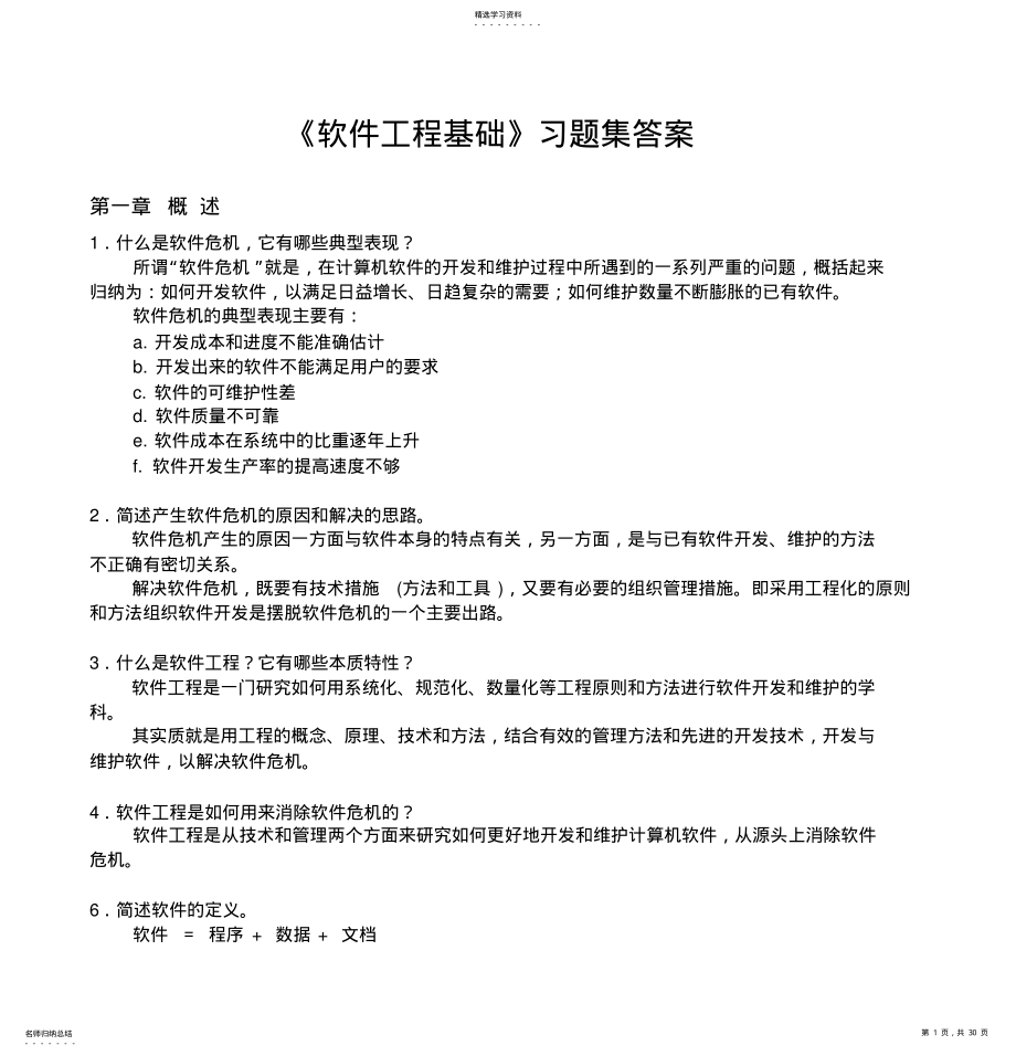 2022年软件工程基础习题集答案 .pdf_第1页