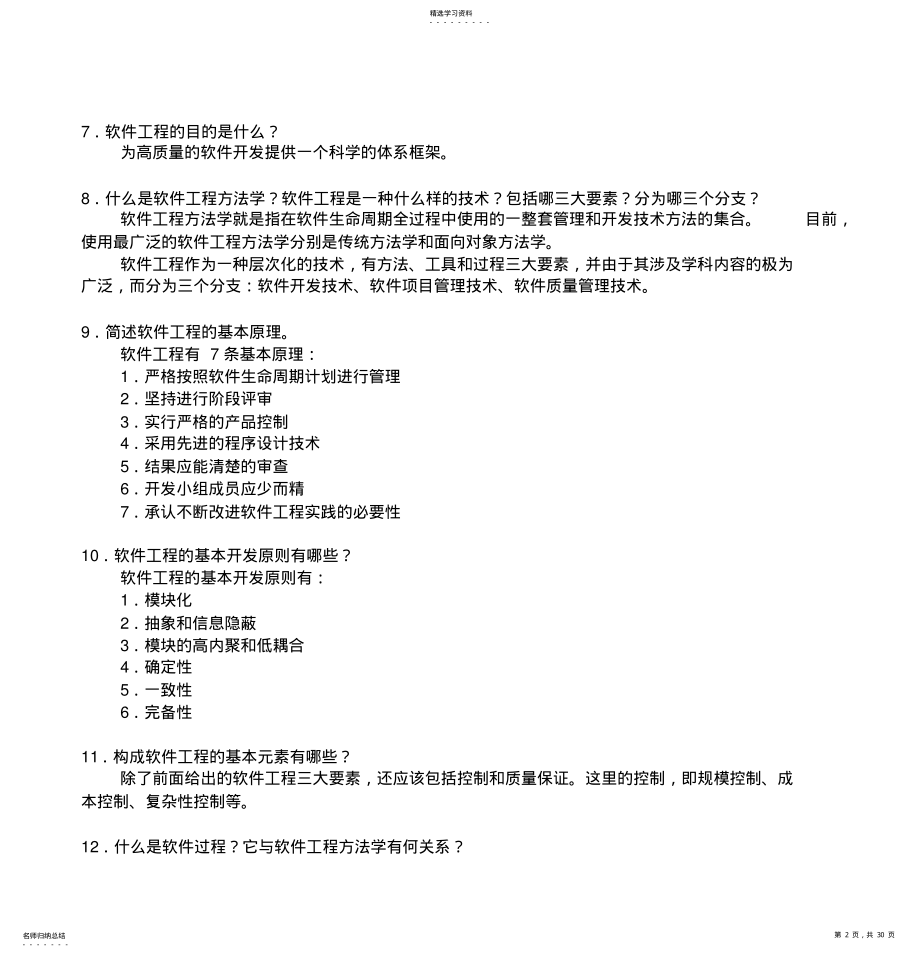 2022年软件工程基础习题集答案 .pdf_第2页