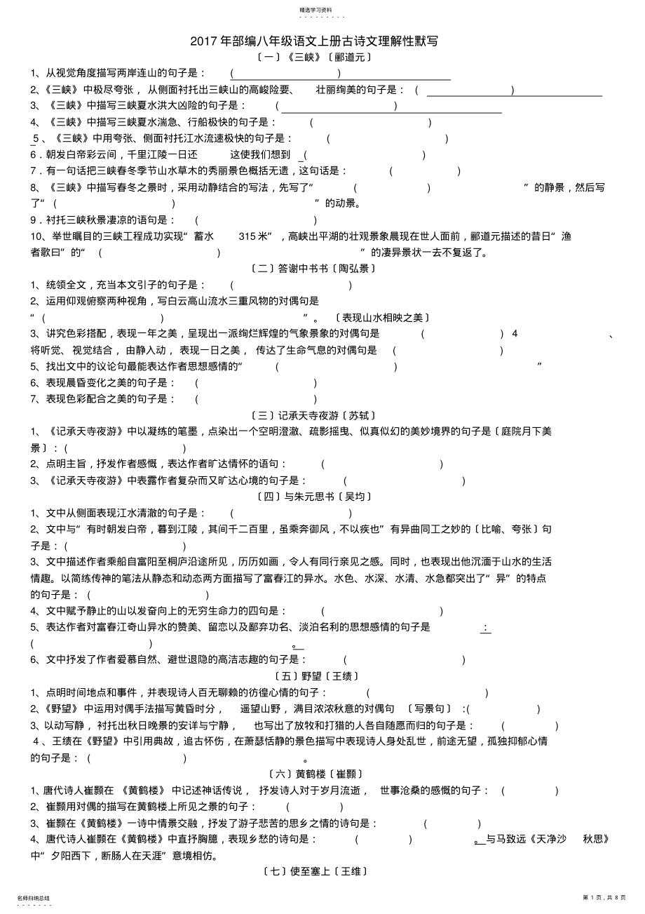 2022年部编新人教版八年级上册古诗文理解性默写 2.pdf_第1页