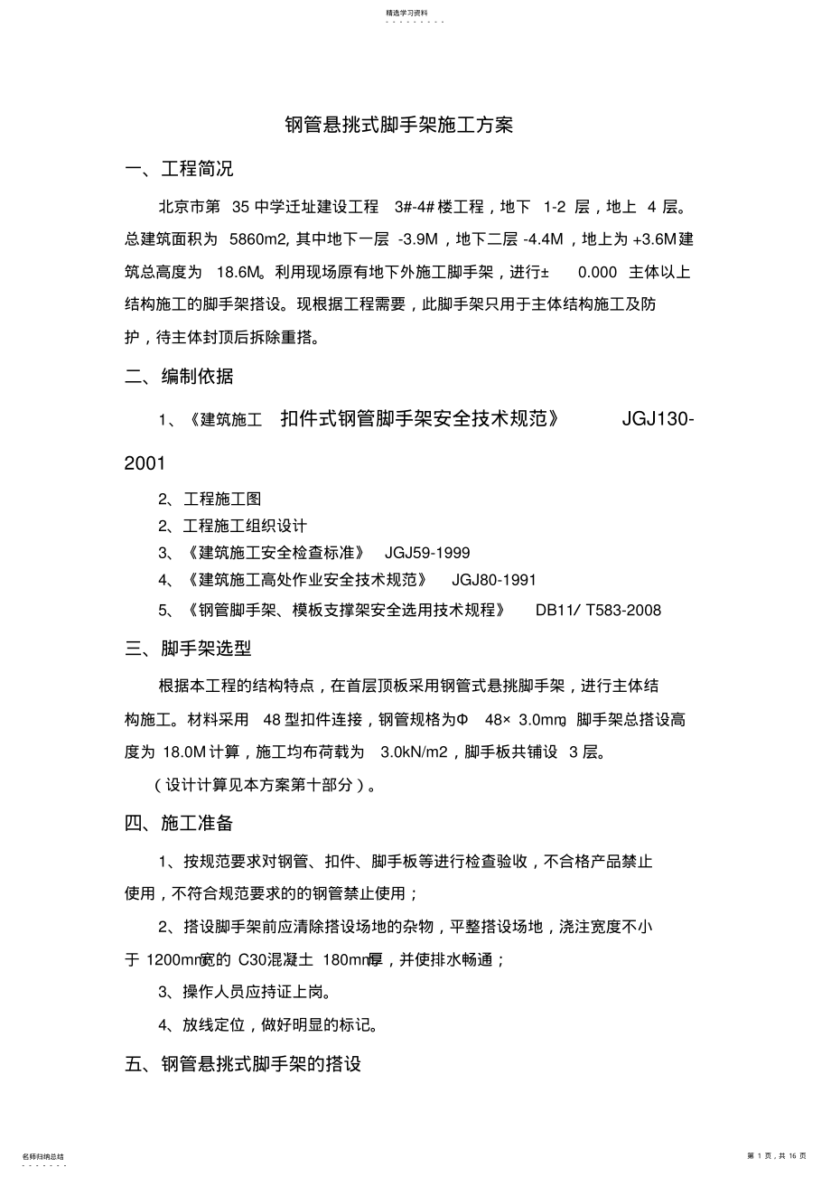 2022年钢管悬挑式脚手架施工技术方案 .pdf_第1页