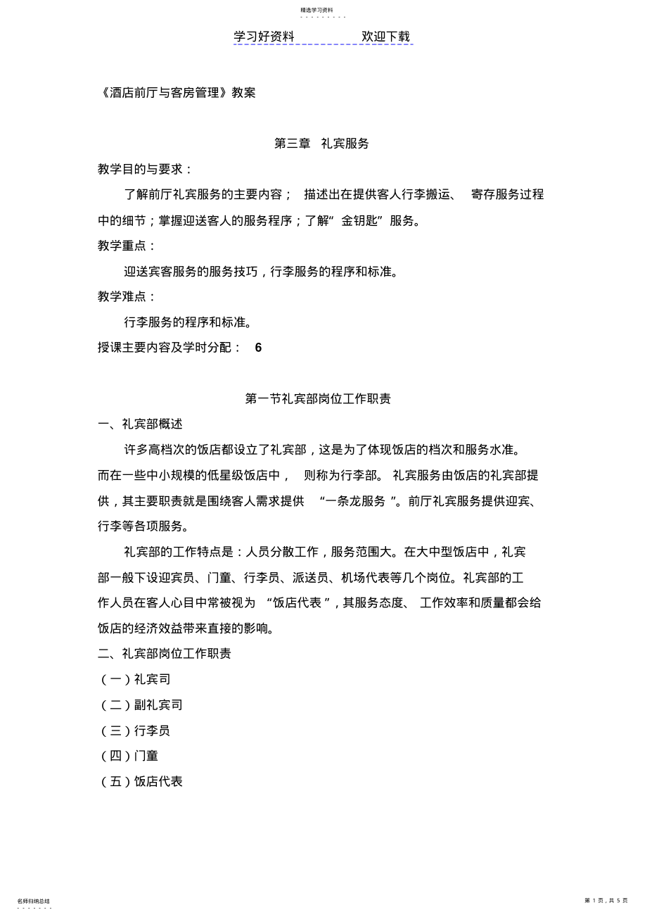 2022年酒店前厅与客房管理-第三章-礼宾服务-教案 .pdf_第1页