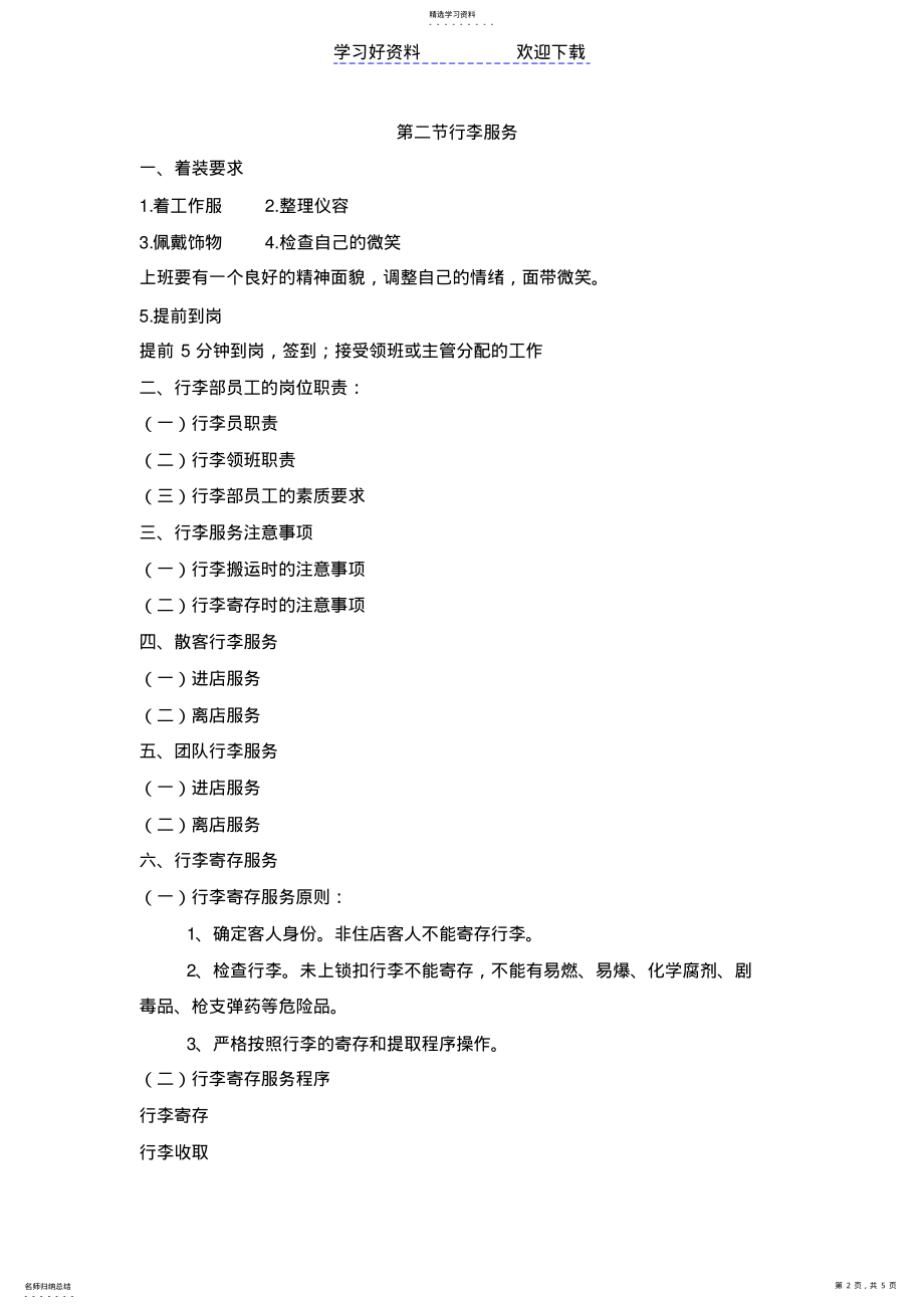 2022年酒店前厅与客房管理-第三章-礼宾服务-教案 .pdf_第2页