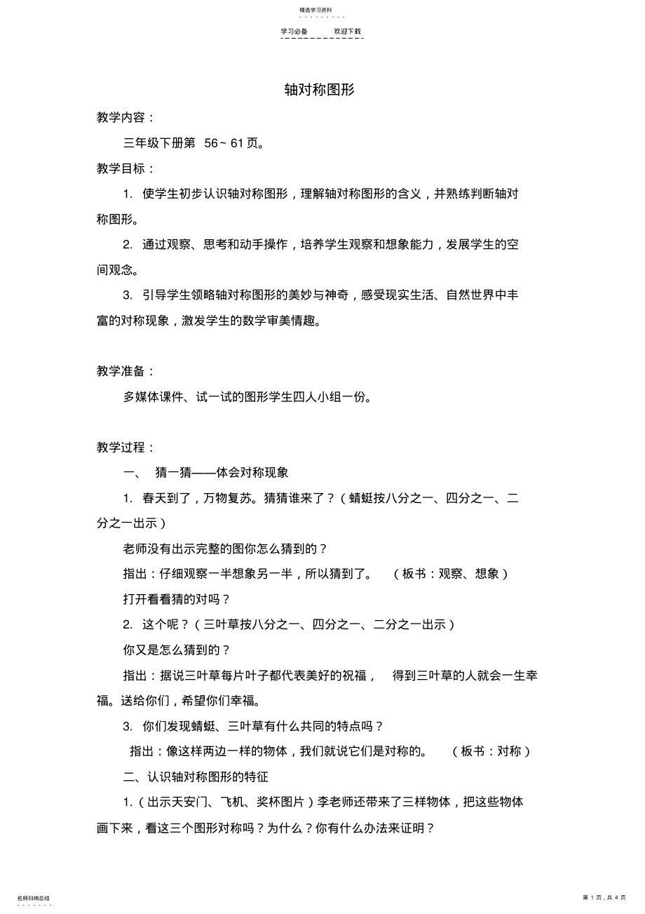 2022年苏教版三年级下册《轴对称图形》教学设计 .pdf_第1页